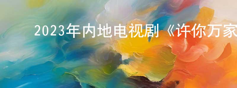 ﻿白英豪的动漫综艺大全,﻿2023年内地电视剧《许你万家灯火》第32集[国语字幕]迅雷下载_电影天堂